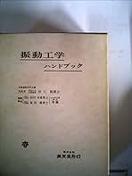 振動工学ハンドブック (1976年) |本 | 通販 | Amazon